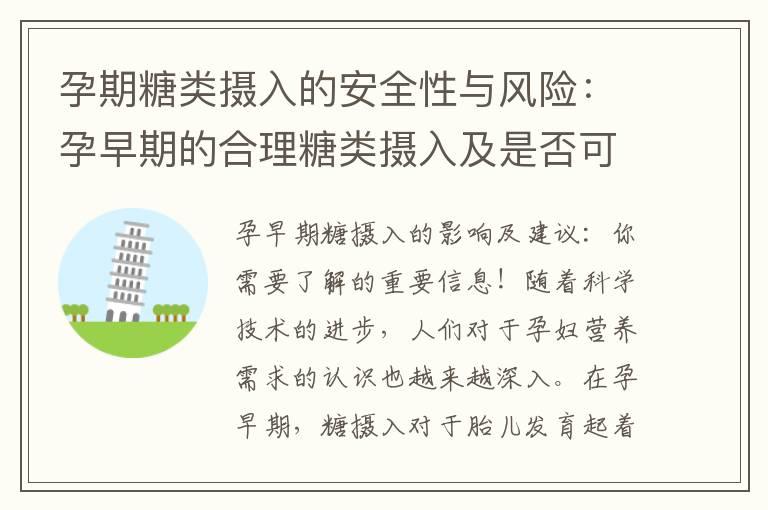 孕期糖类摄入的安全性与风险：孕早期的合理糖类摄入及是否可以吃甜食的详细分析！