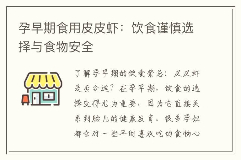 孕早期食用皮皮虾：饮食谨慎选择与食物安全