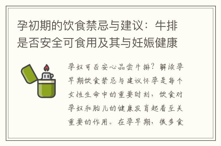 孕初期的饮食禁忌与建议：牛排是否安全可食用及其与妊娠健康的关系解析