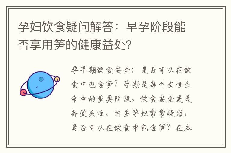 孕妇饮食疑问解答：早孕阶段能否享用笋的健康益处？