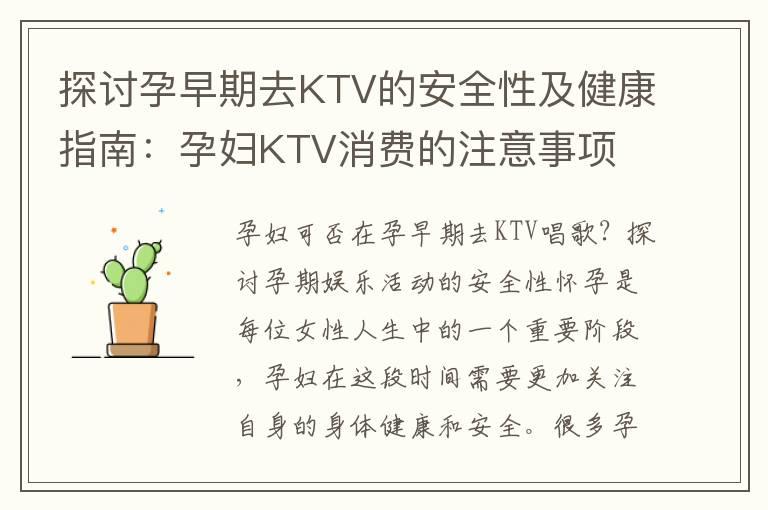 探讨孕早期去KTV的安全性及健康指南：孕妇KTV消费的注意事项