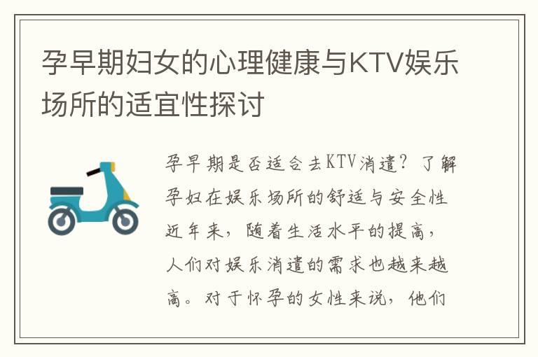 孕早期妇女的心理健康与KTV娱乐场所的适宜性探讨