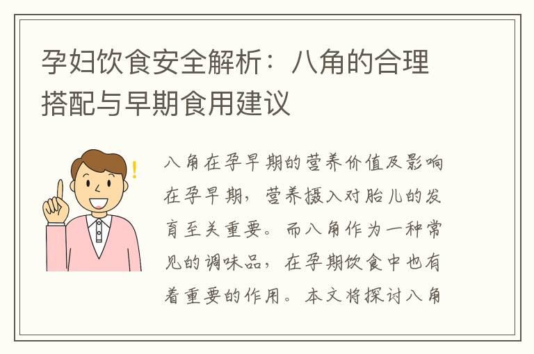 孕妇饮食安全解析：八角的合理搭配与早期食用建议