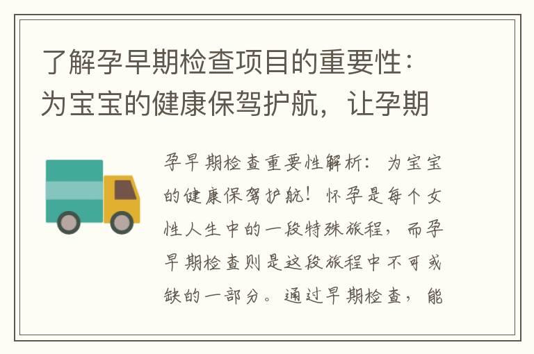 了解孕早期检查项目的重要性：为宝宝的健康保驾护航，让孕期更加安心和放心！