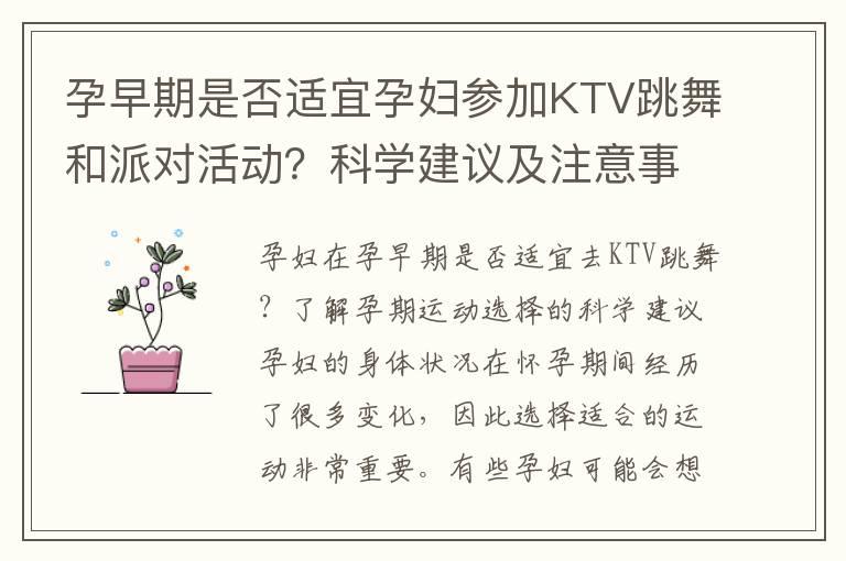 孕早期是否适宜孕妇参加KTV跳舞和派对活动？科学建议及注意事项