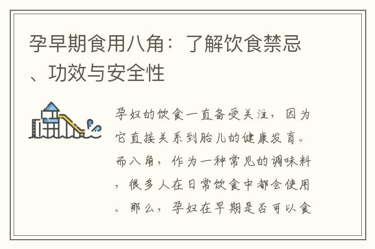 孕早期食用八角：了解饮食禁忌、功效与安全性