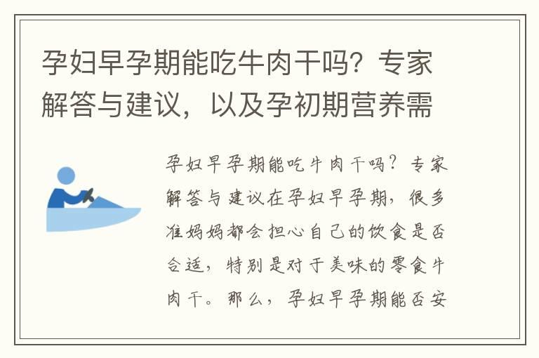 孕妇早孕期能吃牛肉干吗？专家解答与建议，以及孕初期营养需求大增，牛肉干是理想的零食选择吗？