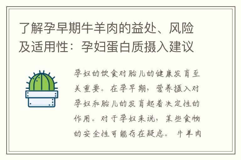 了解孕早期牛羊肉的益处、风险及适用性：孕妇蛋白质摄入建议与营养需求解析