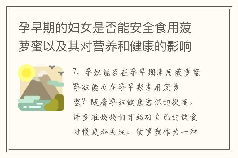 孕早期的妇女是否能安全食用菠萝蜜以及其对营养和健康的影响及建议