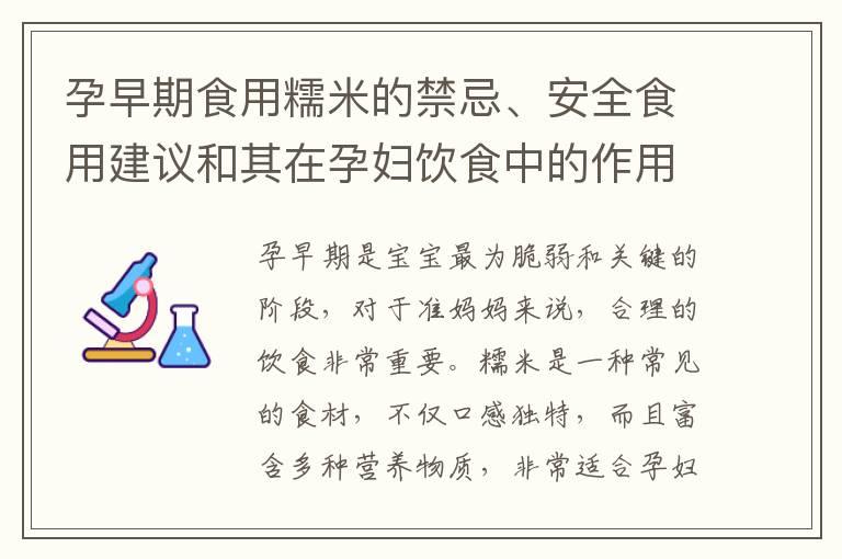 孕早期食用糯米的禁忌、安全食用建议和其在孕妇饮食中的作用与推荐摄入量