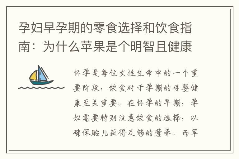 孕妇早孕期的零食选择和饮食指南：为什么苹果是个明智且健康的选择？