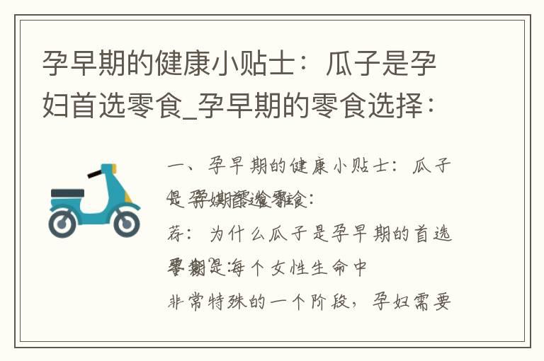 孕早期的健康小贴士：瓜子是孕妇首选零食_孕早期的零食选择：瓜子的营养价值和优势