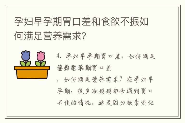 孕妇早孕期胃口差和食欲不振如何满足营养需求？