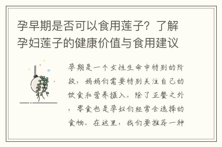 孕早期是否可以食用莲子？了解孕妇莲子的健康价值与食用建议