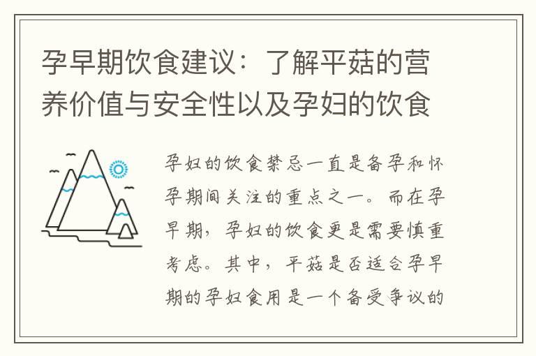 孕早期饮食建议：了解平菇的营养价值与安全性以及孕妇的饮食禁忌