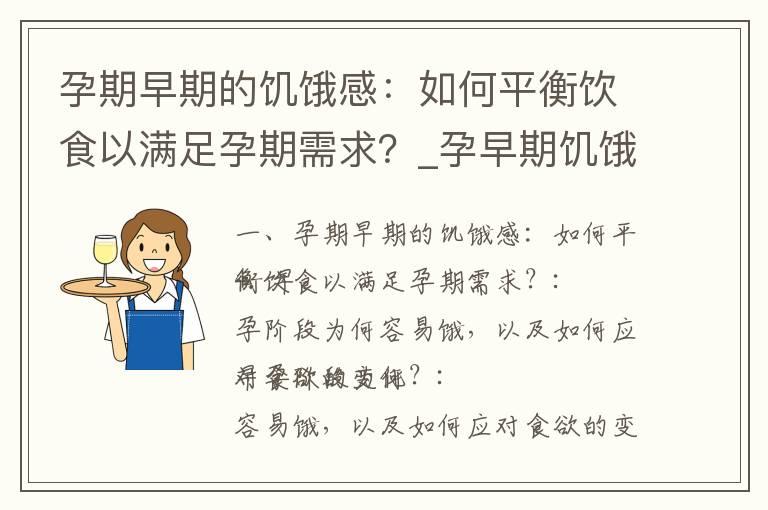 孕期早期的饥饿感：如何平衡饮食以满足孕期需求？_孕早期饥饿感加强：探究生理变化、心理因素与饮食安排