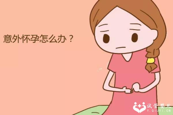 怀孕后孩子不想要应该怎么办？可以按照这个步骤来进行