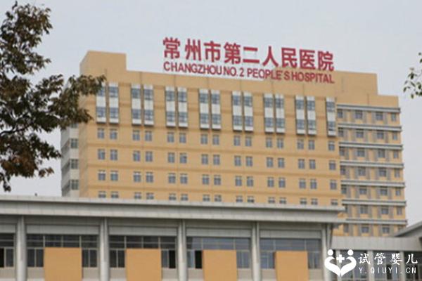 2023常州二院试管婴儿单周期费用出炉，还有助孕成功率给你参考