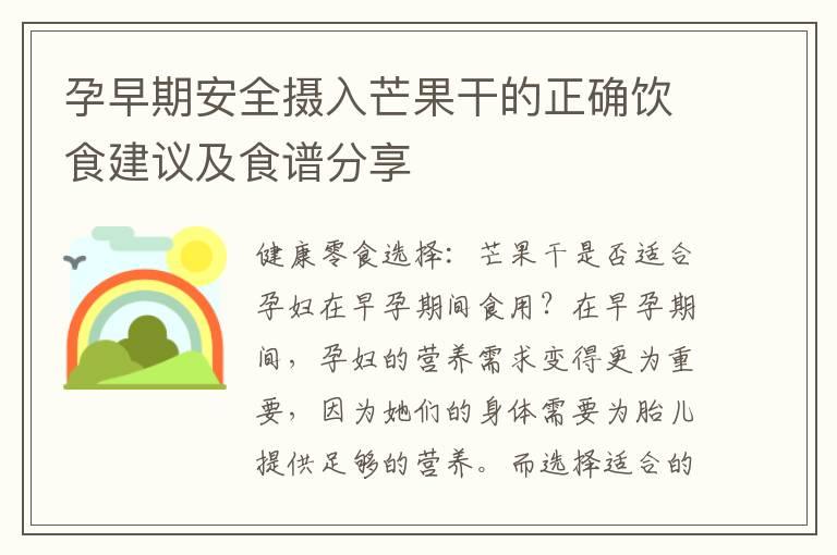 孕早期安全摄入芒果干的正确饮食建议及食谱分享