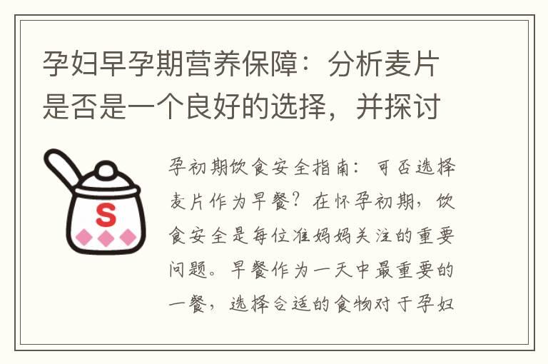 孕妇早孕期营养保障：分析麦片是否是一个良好的选择，并探讨是否可以将其添加到日常饮食中