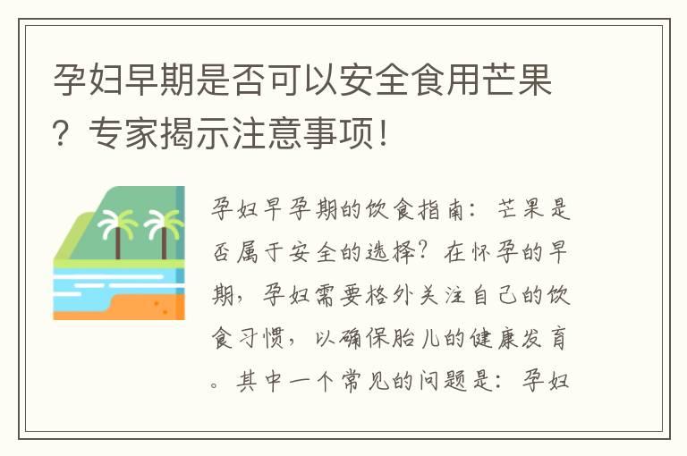 孕妇早期是否可以安全食用芒果？专家揭示注意事项！