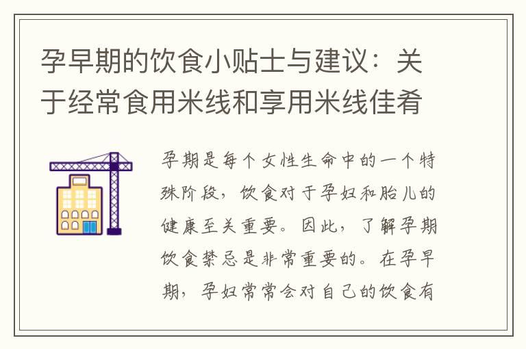 孕早期的饮食小贴士与建议：关于经常食用米线和享用米线佳肴