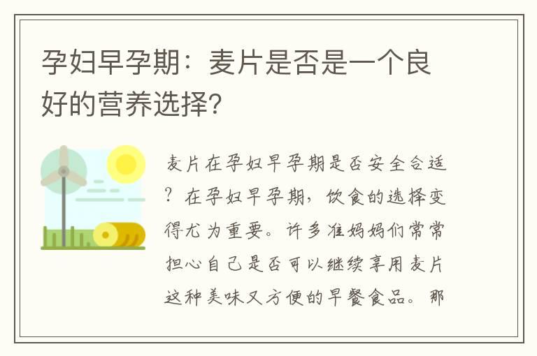 孕妇早孕期：麦片是否是一个良好的营养选择？