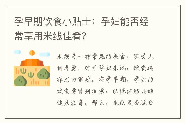 孕早期饮食小贴士：孕妇能否经常享用米线佳肴？