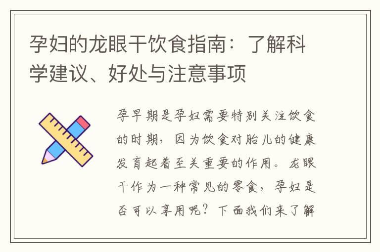 孕妇的龙眼干饮食指南：了解科学建议、好处与注意事项