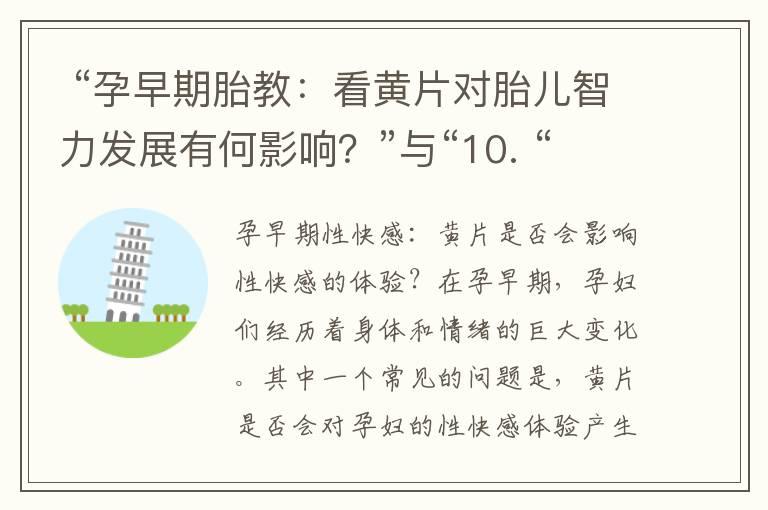  “孕早期胎教：看黄片对胎儿智力发展有何影响？”与“10. “孕早期性行为：看黄片是否会影响孕期性行为选择？”探讨胎儿智力发展与孕期性行为选择的相关性