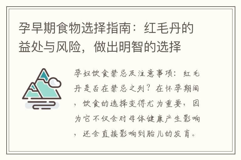 孕早期食物选择指南：红毛丹的益处与风险，做出明智的选择