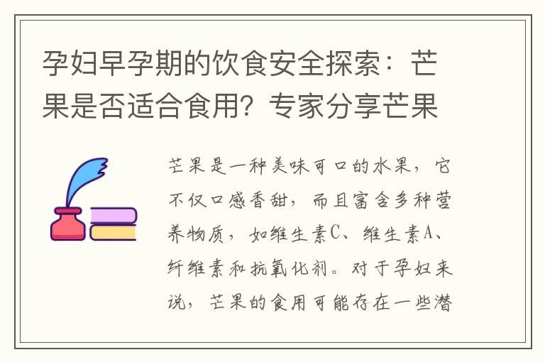 孕妇早孕期的饮食安全探索：芒果是否适合食用？专家分享芒果对孕妇健康的影响！