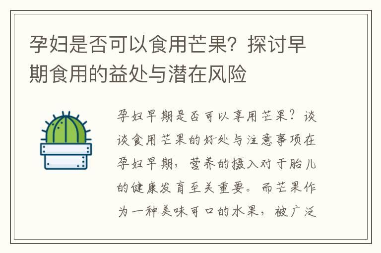 孕妇是否可以食用芒果？探讨早期食用的益处与潜在风险