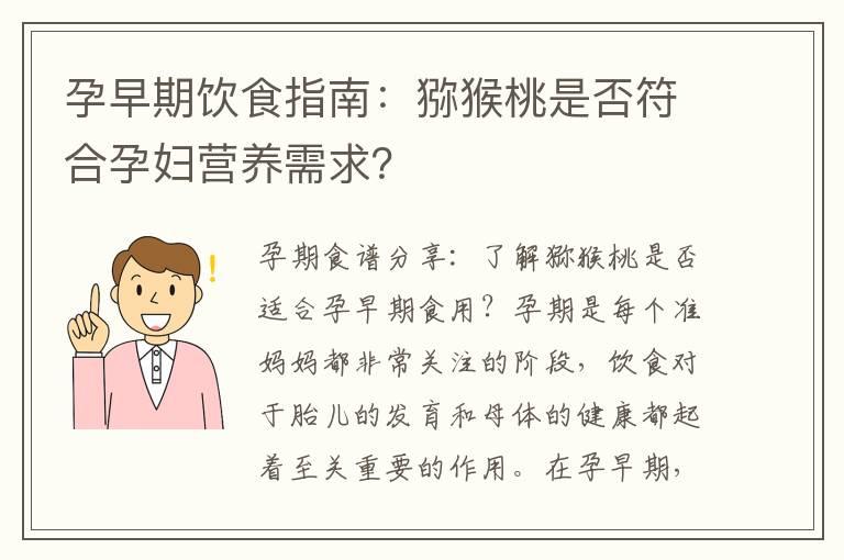 孕早期饮食指南：猕猴桃是否符合孕妇营养需求？