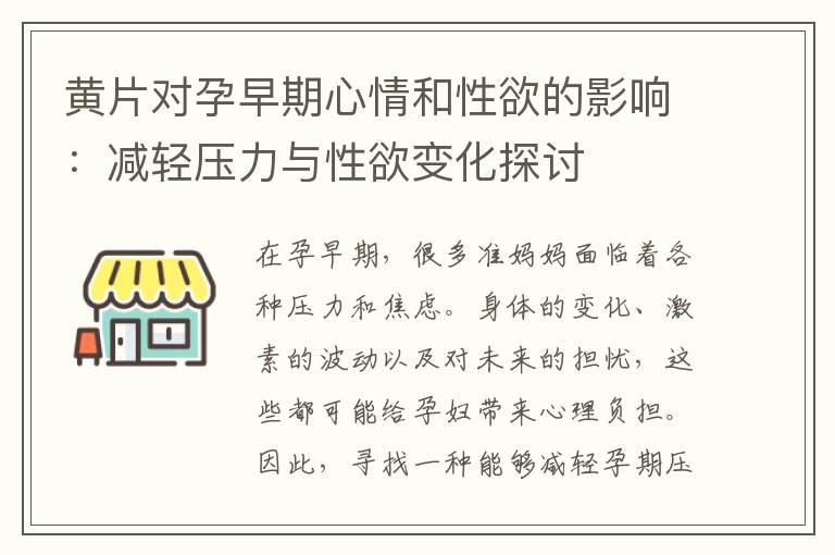 黄片对孕早期心情和性欲的影响：减轻压力与性欲变化探讨