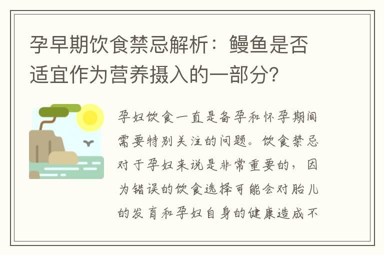 孕早期饮食禁忌解析：鳗鱼是否适宜作为营养摄入的一部分？