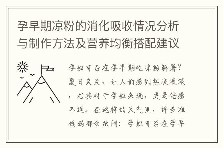 孕早期凉粉的消化吸收情况分析与制作方法及营养均衡搭配建议