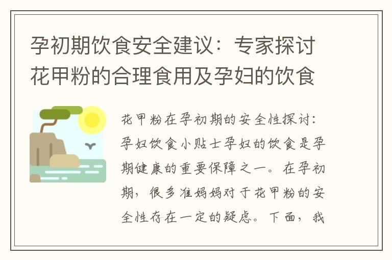 孕初期饮食安全建议：专家探讨花甲粉的合理食用及孕妇的饮食建议