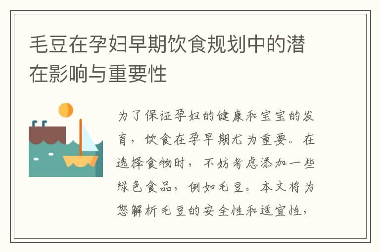 毛豆在孕妇早期饮食规划中的潜在影响与重要性