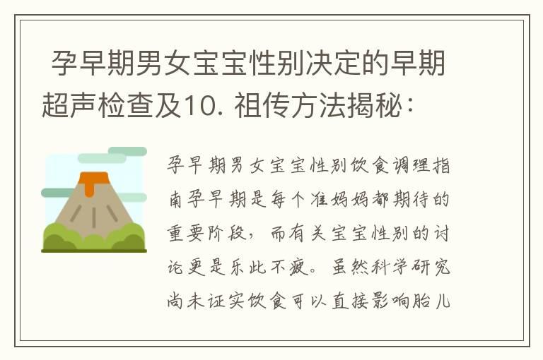  孕早期男女宝宝性别决定的早期超声检查及10. 祖传方法揭秘：预测男女宝宝性别的独特方法