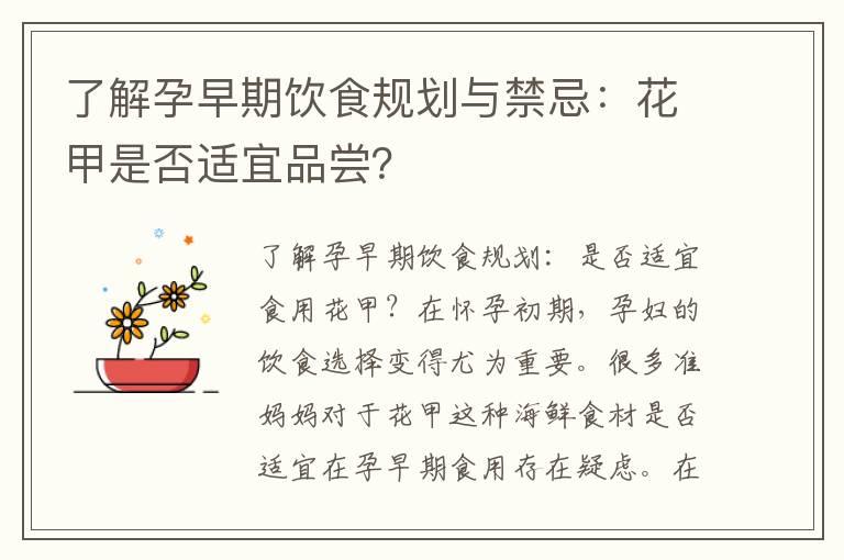 了解孕早期饮食规划与禁忌：花甲是否适宜品尝？