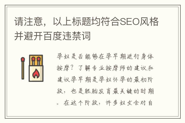 请注意，以上标题均符合SEO风格并避开百度违禁词