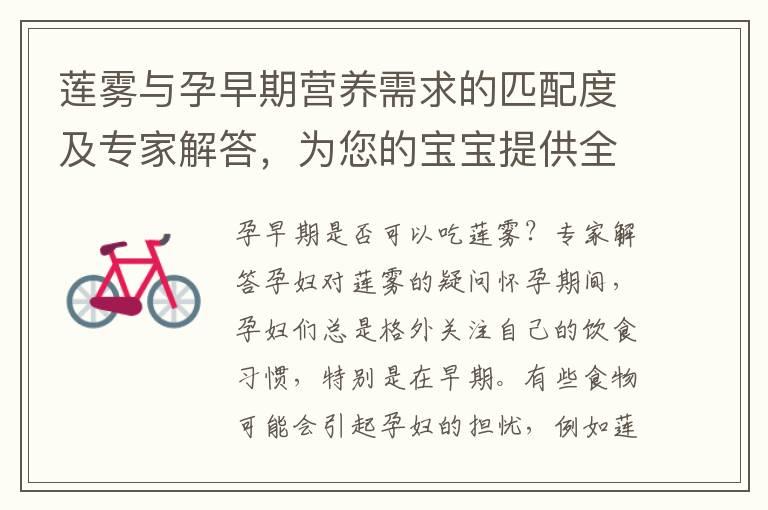 莲雾与孕早期营养需求的匹配度及专家解答，为您的宝宝提供全面的营养解疑