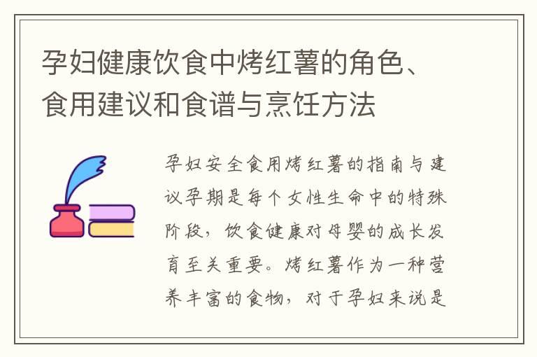 孕妇健康饮食中烤红薯的角色、食用建议和食谱与烹饪方法