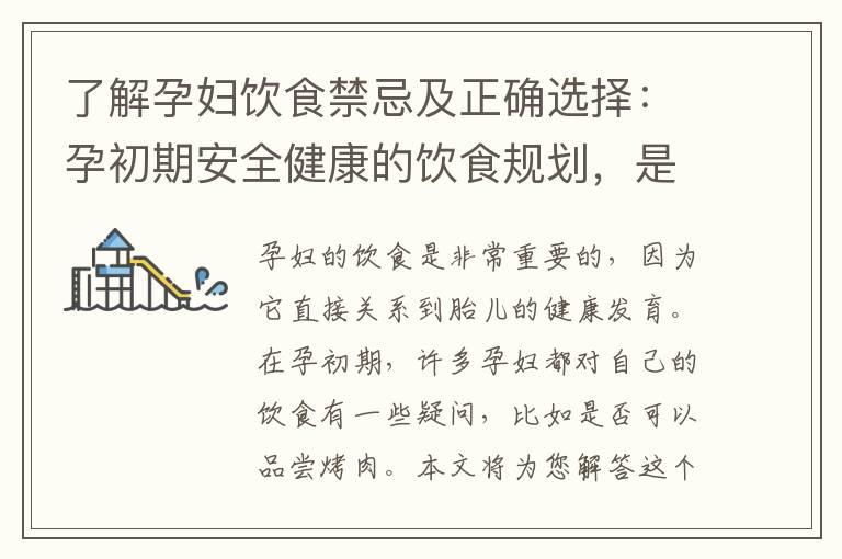 了解孕妇饮食禁忌及正确选择：孕初期安全健康的饮食规划，是否包括烤肉？