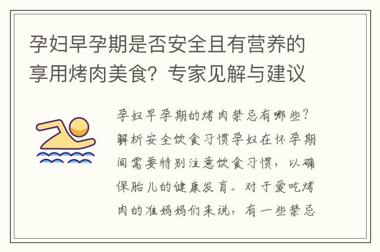 孕妇早孕期是否安全且有营养的享用烤肉美食？专家见解与建议探讨