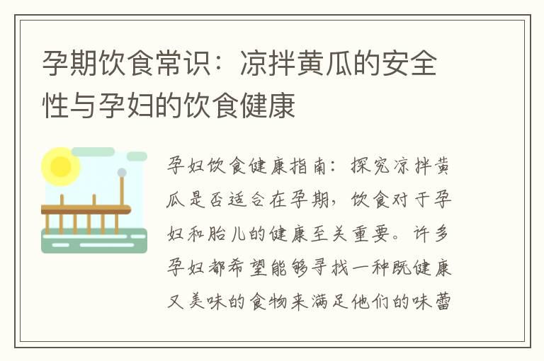 孕期饮食常识：凉拌黄瓜的安全性与孕妇的饮食健康