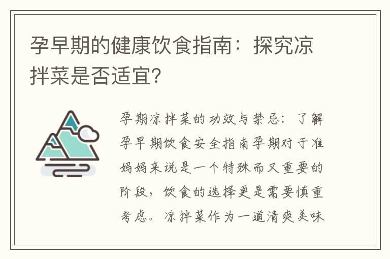 孕早期的健康饮食指南：探究凉拌菜是否适宜？