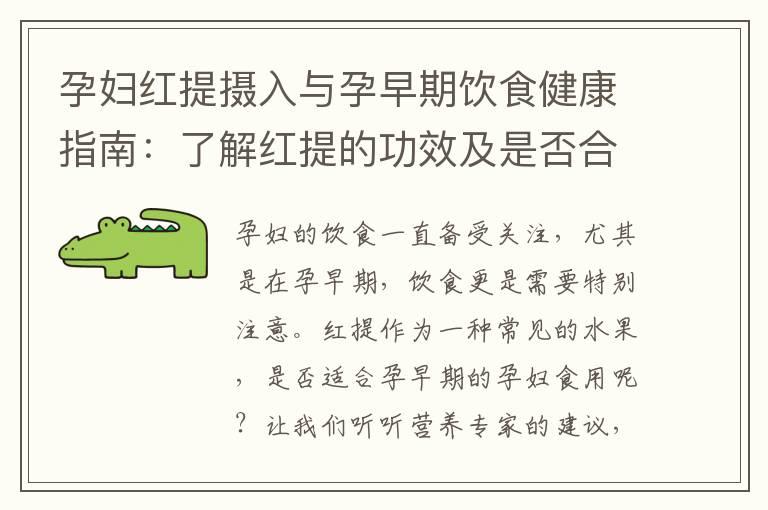 孕妇红提摄入与孕早期饮食健康指南：了解红提的功效及是否合适食用