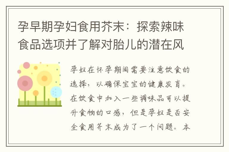 孕早期孕妇食用芥末：探索辣味食品选项并了解对胎儿的潜在风险